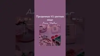 Прозрачные VS цветные вещи 💘 