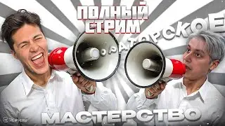 НЕКОГЛАЙ И МАФАНЯ ЗУМ ПРИКОЛЫ НАД ПРЕПОДАВАТЕЛЯМИ АКТЁРСКОГО МАСТЕРСТВА 