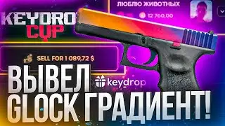 👑 KEYDROP - C 10$ ДО GLOCK 18 FADE ЗА 1100$ НОВЫЙ ЗАРУБЕЖНЫЙ САЙТ КС ГО 2021!