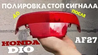 Полировка заднего фонаря и стоп сигнала HONDA DIO27