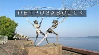 Петрозаводск