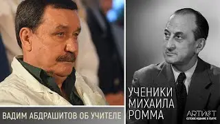 Ученики Михаила Ромма. Вадим Абдрашитов об Учителе