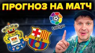 Лас-Пальмас - Барселона Прогноз на матч Испания Ла Лига