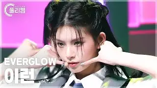 [플리캠 4K] EVERGLOW YIREN ZOMBIE (에버글로우 이런 직캠) l Simply K-Pop CON-TOUR Ep.619