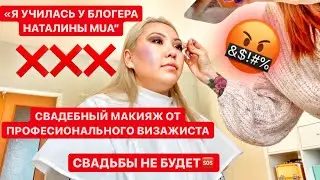 ВИЗАЖИСТ с Авито ДЕЛАЕТ МНЕ СВАДЕБНЫЙ МАКИЯЖ! Свадьба ИСПОРЧЕНА!!! |NikyMacAleen