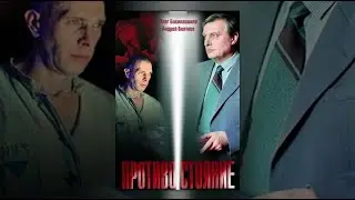 Противостояние (1985) 4-я серия