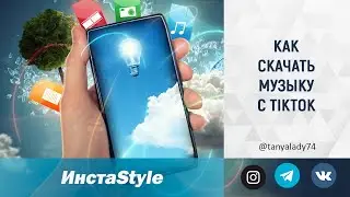 КАК СКАЧАТЬ МУЗЫКУ С TikTok