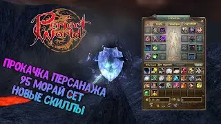 Perfect World 2020.CЕРВЕР ТИТАН.95 СЕТ,НОВЫЕ СКИЛЛЫ.