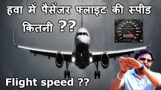 Flight Speed in the sky | हवा में पैसेंजर फ्लाइट की स्पीड कितनी ?? | GPS Speedometer test