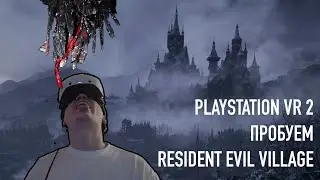 PS VR2 Пробуем Resident Evil Village Замок Монстры Деревня