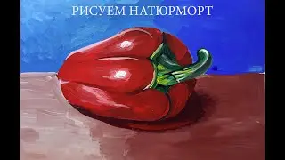 Рисуем Натюрморт перец