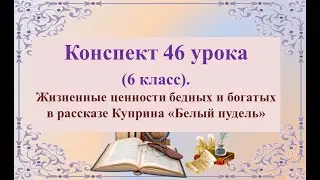 46 урок. Жизненные ценности бедных и богатых в рассказе Куприна «Белый пудель»