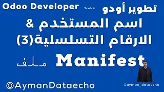 (6) تعرف على ملف manifest فى أودو|mastering the manifest file in odoo