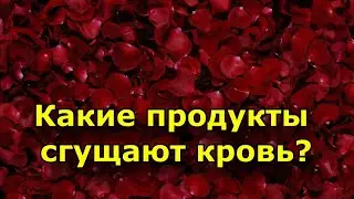 Какие продукты сгущают кровь и повышают ее свертываемость