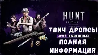 ВСЕ О ТВИЧ ДРОПСАХ В ЧЕСТЬ ОБНОВЛЕНИЯ ДВИЖКА И НЕ ТОЛЬКО | HUNT SHOWDOWN