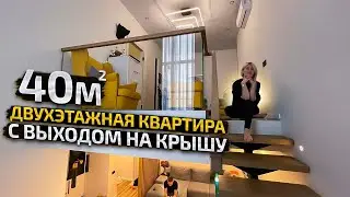 РумТур: ДВУХУРОВНЕВАЯ квартира 40м2 с ВЫХОДОМ НА КРЫШУ. Дизайн интерьера в современном стиле