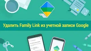 Как удалить семейную ссылку из учетной записи Google (2024) | Удалить семейную ссылку