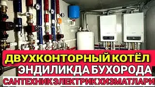 ДВУХКОНТОРНЫЙ КОТËЛ/ ХАКИДА ТУЛИК МАЛУМОТ/САНТЕХНИК ЭЛЕКТРИК.. 