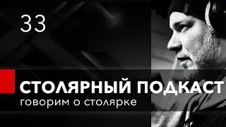 Столярный подкаст