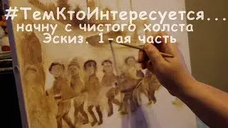 Тем, кто интересуется...начну с чистого холста. Эскиз. 1-ая часть