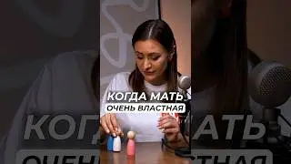 Властная мать в семье. Как сепарироваться от папы?