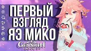 ТЕСТИРУЕМ С6 ЯЭ МИКО ВМЕСТЕ С GLINЧИКОМ В GENSHIN IMPACT! ПЕРВЫЙ ВЗГЛЯД НА ЯЭ МИКО!