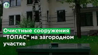 Локальное очистное сооружение 