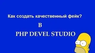 Как создать качественный фейк? В PHP devel studio.