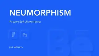 Как сделать Soft UI элементы в Figma и Photoshop CC