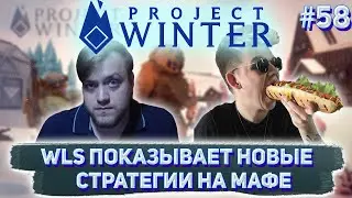 WLS ПОКАЗАЛ НОВЫЕ СТРАТЕГИИ НА МАФЕ /Стримеры играют В Project Winter / WLS и др.(Часть 1)