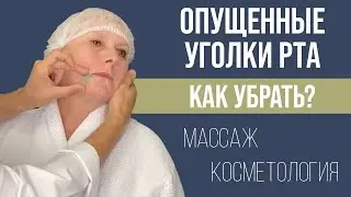 МОРЩИНЫ МАРИОНЕТКИ, ОПУЩЕННЫЕ УГОЛКИ РТА ‼ КАК УБРАТЬ С ПОМОЩЬЮ МАССАЖА ИЛИ ПРОЦЕДУР