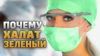 ХИРУРГИ НОСЯТ ИМЕННО ЗЕЛЕНЫЕ ХАЛАТЫ. ВЫ БУДЕТЕ УДИВЛЕНЫ, УЗНАВ ТАЙНУ ЭТОГО ЦВЕТА!