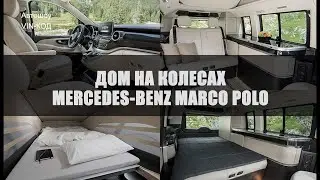 Дом на колесах Mercedes-Benz V-Class Marco Polo