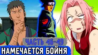 [Вжиться И Выжить #46-49] Близиться Бой С Бандитами Гато! | Озвучка Фанфика