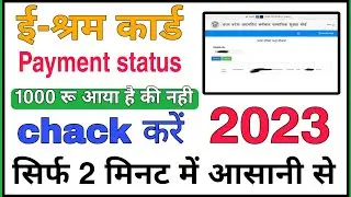 Hew to check e shram card payment status 2023 | e shram card 1000 kaise check kare 2023