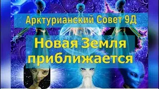 Новая Земля приближается ∞Арктурианский Совет 9D