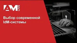 Выбор современной системы IdM/IGA