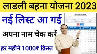 लाडली बहना नई अंतरिम सूची में नाम चेक कैसे करें 2023? Ladli Behna Yojana New List Announce 2023