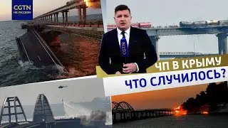 Взрыв на Крымском мосту