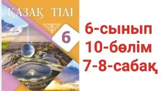 Қазақ тілі 6-сынып 10-бөлім 7-8-сабақ тапсырма жауаптары