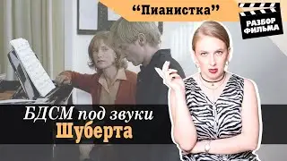 БДСМ Под Звуки Шуберта | РАЗБОР ФИЛЬМА «Пианистка» (Франция, Австрия, 2001)