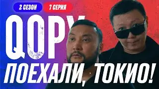 ПОЕХАЛИ, ТОКИО | QOPY: КОПЫ | 2 СЕЗОН | 7 СЕРИЯ