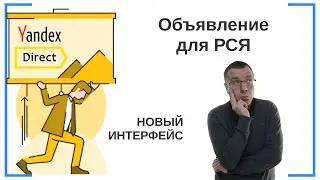 Как создать Объявление для показа в РСЯ (в сетях) | НОВЫЙ ИНТЕРФЕЙС | Контекстная Реклама