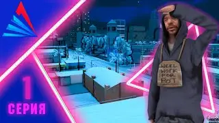ПУТЬ БОМЖА в САМП #1 -  ПЕРВЫЕ КВЕСТЫ! АРИЗОНА РП!