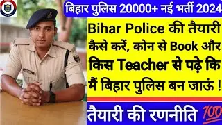 बिहार पुलिस कांस्टेबल 20000+ नई भर्ती 2024 की तैयारी कैसे करें कि मैं बिहार पुलिस बन जाऊं ! Booklist
