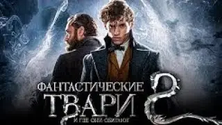 Фантастические твари и где они обитают 2 2018 [Обзор] / [Трейлер 2 на русском]