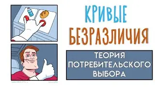 Кривые безразличия. Простое объяснение