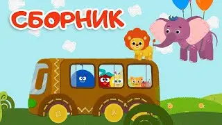 Кругляши👶БОЛЬШОЙ сборник мультфильмов🚌Новые серии⚡️