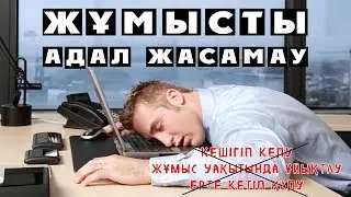 ЖҰМЫС ОРНЫНА ҚИЯНАТ ЖАСАУ ᴴᴰ | Ұстаз Ерсін Әміре