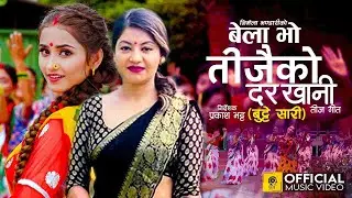 Butte Saree - Nirmala Bhandari | Bhagawan Bhandari | Ft. Gita,  Niks & Shreeyata| New Teej Song 2079